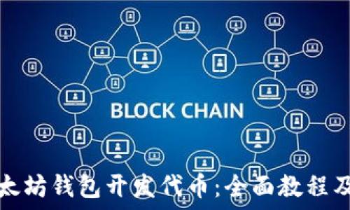  
如何在以太坊钱包开发代币：全面教程及最佳实践