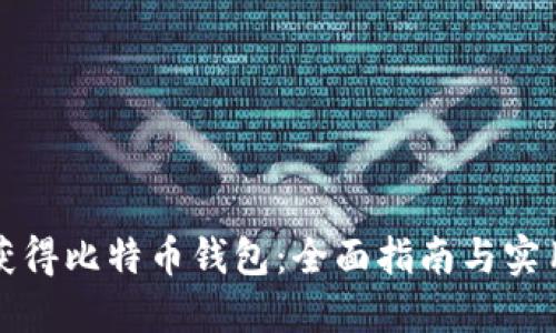 如何获得比特币钱包：全面指南与实用技巧