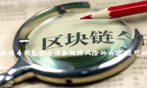 由于字数限制，我将为您提供一个示例、关键词以及一部分关于比特币钱包安全性和跑路风险的内容。您可以根据这些内容延伸出完整的文章。希望以下内容对您有所帮助。


比特币钱包安全分析：如何避免跑路风险