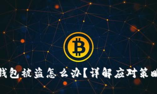 明星区块链钱包被盗怎么办？详解应对策略与防护措施