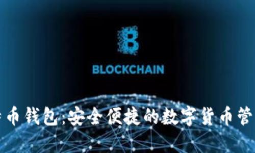 轻比特币钱包：安全便捷的数字货币管理利器