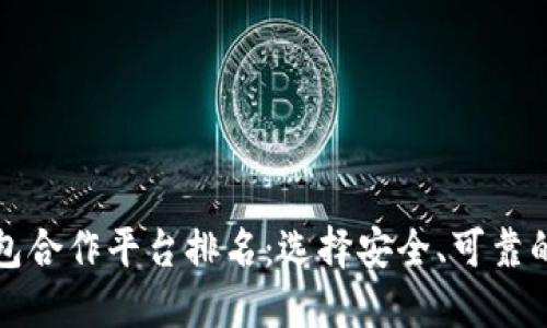 区块链钱包合作平台排名：选择安全、可靠的钱包服务