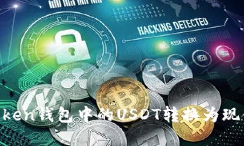 如何将imToken钱包中的USDT转换为现金：完整指南