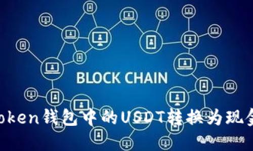 如何将imToken钱包中的USDT转换为现金：完整指南