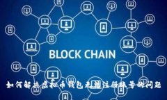 如何解决虚拟币钱包无法