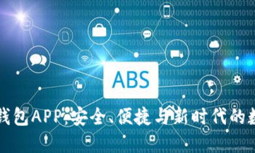 五行区块链钱包APP：安全、便捷与新时代的数字资产管理