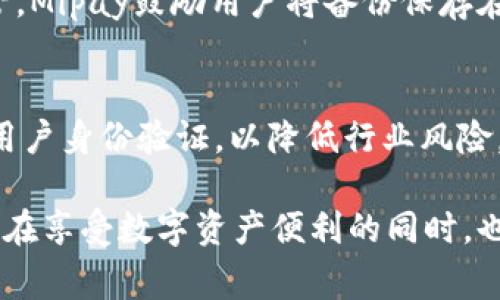 biao ti/biao ti Mipay虚拟币钱包的安全性全面解析：使用前你需要了解的事/biao ti
虚拟币钱包,Mipay,加密货币安全,数字资产保护/guanjianci

随着加密货币的普及，虚拟币钱包成为了持有和管理数字资产的重要工具。在众多虚拟币钱包中，Mipay作为相对新兴的选择，更是引发了广泛的关注。安全性是每位用户都关心的核心问题之一，因此，本文将深入探讨Mipay虚拟币钱包的安全性，包括其设计理念、技术框架以及用户的安全使用建议。

Mipay虚拟币钱包概述
Mipay虚拟币钱包是一款集成度高、使用便捷的数字资产管理工具。它不仅支持多种主流加密货币，还提供了良好的用户体验界面。Mipay手动同步、快速交易等功能使其受到不少用户的青睐。然而，作为一个涉及资金的平台，其安全性无疑是最重要的考量因素之一。

Mipay的安全设计理念
首先，Mipay的钱包设计遵循了“安全第一”的原则。在技术层面，Mipay采用了业界领先的加密技术，确保用户的私人密钥和交易数据的安全。每一笔交易都经过严格的身份验证与加密，并且在用户端进行处理，极大减少了被攻击的风险。

其次，Mipay将用户体验与安全性结合，简化了多重身份认证的流程，使得用户在进行交易时，不会因为繁琐的安全措施而影响流畅度。例如，Mipay提供了生物识别技术，如指纹或面部识别，以提高账户安全性。

Mipay使用中的安全风险
尽管Mipay在安全性上进行了较为全面的考虑，但用户在使用中仍需警惕潜在的风险。比如，网络钓鱼攻击是用户最常遇到的问题之一。黑客通常通过伪造的链接或应用程序骗取用户的登录信息，从而盗取资产。

为了防范这种风险，用户应谨慎处理收到的电子邮件和信息，不轻信任何来历不明的链接。同时，定期检查账户的登录记录，及时发现异常活动，能够有效提升安全防范意识。

如何安全使用Mipay虚拟币钱包
在使用Mipay时，还有几个注意事项可以帮助用户提高安全性。首先，确保在官方渠道下载软件，不从第三方网站获取。同时，保持软件的最新版本，以修补由于安全漏洞造成的风险。

其次，定期备份钱包数据。Mipay提供导出私钥的功能，用户在完成交易后，可将关键数据保存在一个安全的位置。此外，设置复杂的密码和开启双因素认证也是提升钱包安全的有效手段。

总结与展望
在探讨Mipay虚拟币钱包的安全性时，可以看出它在技术和用户体验方面都具备一定的优势。虽然不能说任何一款钱包都是绝对安全的，用户的使用习惯与安全意识同样重要。因此，了解钱包的设计理念及自身应采取的保护措施，将有助于用户更好地管理和保护数字资产。

随着加密货币市场的不断发展，安全性将会成为越来越重要的话题。希望Mipay及其他类似钱包能持续创新，更好地服务于用户的需求。

常见问题解答

1. Mipay虚拟币钱包如何保证用户资金的安全？
Mipay虚拟币钱包通过多种技术手段来确保用户资金安全，包括数据加密、身份验证等。在用户进行交易时，Mipay会进行严格的身份核实，只有经过授权的用户才能进行资金转账。此外，Mipay还定期进行安全审计，以确保平台的防护措施有效。用户的私钥由设备本地生成并保管，从而避免网络攻击时的泄露风险。

2. 用户如何防止网络钓鱼袭击？
网络钓鱼是黑客常用的攻击手段之一，用户可以通过避免点击可疑链接、确认网站的真实性等措施来防止钓鱼。另一种有效方法是使用两步验证（2FA），即便黑客获取了用户的登录信息，也需要第二步的验证码才能进行访问。此外，定期更改密码和使用复杂密码也能增强账户的安全性。

3. 如果丢失了私钥，是否还有找回的可能？
遗憾的是，一旦丢失私钥或恢复助记词，用户将无法访问他们的虚拟币钱包及其所持有的资产。因此，用户必须确保安全备份私钥，并妥善保管。Mipay鼓励用户将备份保存在不易被访问的安全位置，例如硬件钱包或纸质记录。同时，用户要谨慎处理与私钥相关的任何信息，以降低被盗的风险。

4. Mipay在法规合规方面的表现如何？
Mipay作为虚拟币钱包服务，更需遵循所在国家或地区的法律法规，包括反洗钱（AML）和了解客户（KYC）等要求。Mipay因应法规而实施相应用户身份验证，以降低行业风险。通过与正规银行及金融机构合作，Mipay确保其运营更加透明与合规，这些都有助于保全用户权益与资产的安全。

综上所述，Mipay虚拟币钱包在多方面展现了其安全可信赖的特性。对此，用户应当保持谨慎与警惕，结合技术保护措施与良好使用习惯，从而在享受数字资产便利的同时，也能有效规避风险。