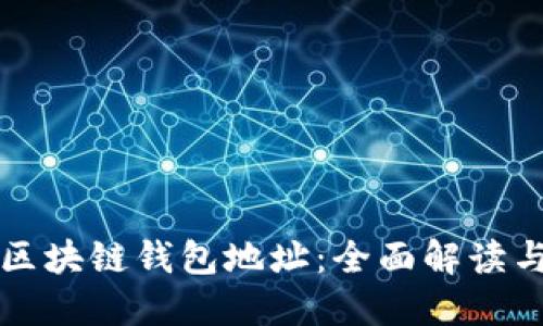 如何创建区块链钱包地址：全面解读与步骤指导