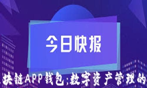 
以太坊区块链APP钱包：数字资产管理的未来趋势