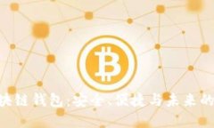 探索Sblock区块链钱包：安