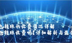 比特币钱包转账的收费情