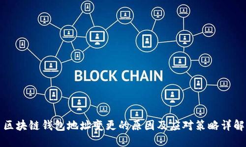 区块链钱包地址变更的原因及应对策略详解