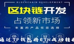   code如何通过TP钱包将ET
