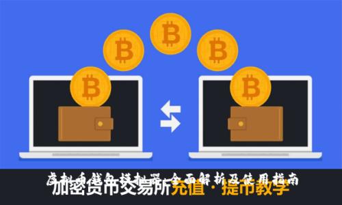 虚拟币钱包模拟器：全面解析及使用指南