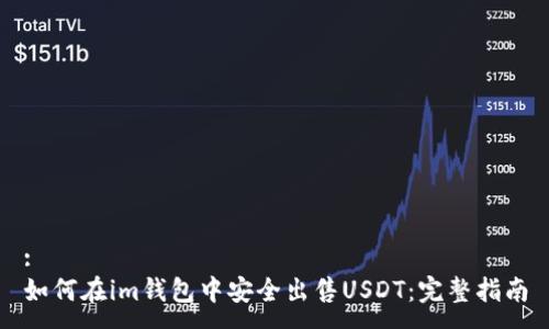 :
如何在im钱包中安全出售USDT：完整指南