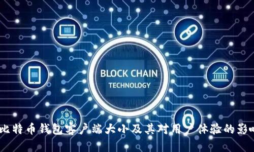 :比特币钱包客户端大小及其对用户体验的影响