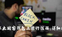 如何在以太坊客钱包上进