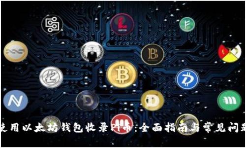 如何使用以太坊钱包收录Pi币:全面指南与常见问题解答