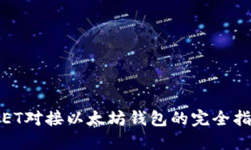 .NET对接以太坊钱包的完全指南