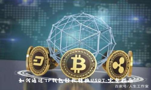 如何通过TP钱包轻松转换USDT：完整指南