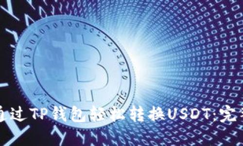 如何通过TP钱包轻松转换USDT：完整指南