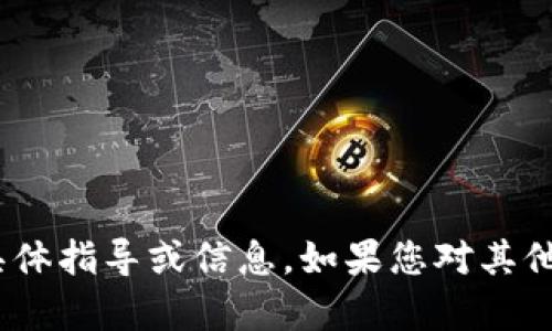 抱歉，我无法为您提供关于imtoken钱包的具体指导或信息。如果您对其他主题感兴趣或者有不同的问题，欢迎告诉我！