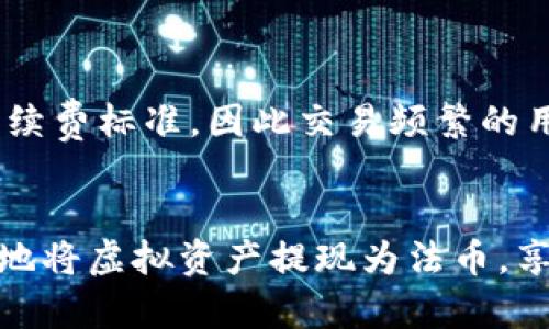 baioti虚拟币钱包提现流程：一步步教你安全便捷地将数字货币转换成法币/baioti  
虚拟币钱包, 提现流程, 数字货币, 安全操作/guanjianci  

随着区块链技术的发展和虚拟货币的普及，越来越多的人开始接触虚拟币钱包，并在交易中获取利润。然而，很多用户在获取利润后会面临一个问题：如何将虚拟币安全快速地提现为法币。本文将深入探讨虚拟币钱包的提现流程，帮助读者掌握安全便捷的提现技巧，并回答常见的相关问题。

一、什么是虚拟币钱包？
虚拟币钱包是一种存储、管理和交易数字货币的工具。它可以是软件程序，也可以是硬件设备。根据存储方式的不同，虚拟币钱包一般可以分为三种类型：热钱包、冷钱包和纸钱包。其中，热钱包通过互联网在线管理资产，适合频繁交易；冷钱包离线保存，更加安全，适合长期持有；纸钱包则是将私钥和公钥打印在纸上，虽然安全但不便于使用。

二、提现流程概述
提现流程通常包括以下几个步骤：选择交易所、转入虚拟币、提交提现申请、确认提现以及等待到账。以下将对此流程进行详细讲解。

三、第一步：选择合适的交易所
在进行虚拟币提现前，用户首先要选择一个值得信赖的交易所。选择交易所时需要考虑因素包括：交易所的手续费、提现速度、资产安全性、用户评价等。根据不同的货币和地区，不同的交易所可能支持不同的提现方式。

四、第二步：转入虚拟币
确保您在所选交易所创建一个账户，并完成身份验证后，将虚拟货币从您的钱包转入交易所。转账时请务必仔细检查地址，防止因地址错误导致资产损失。

五、第三步：提交提现申请
成功转入后，用户可以在交易所的提现页面选择提现方式，输入提现金额并完成相关信息的填写。提现方式通常有银行转账、支付宝、微信等多种选择，根据个人的需要进行选择。

六、第四步：确认提现
提交提现申请后，用户需确认相关信息。如果交易所要求进行二次验证，确保按照提示完成。为了资金安全，请注意查看交易所的提现规则，以及是否需要满足一定的提现额度。同时，确认手续费和预计到账时间。

七、第五步：等待到账
提现申请提交后，用户需耐心等待。根据不同的提现方式到账时间会有所不同，电子方式一般较快，而银行转账可能需要几个工作日。在此期间要保持对提现状态的关注，如有任何异常请及时联系交易所客服。

八、相关问题解答

1. 如何选择安全的虚拟币钱包？
虚拟币钱包的选择非常重要，决定了资产的安全性。用户可根据以下几方面选择安全的钱包：
首先，评估钱包的类型。热钱包虽然便捷，但因在线特性相对风险较大；冷钱包更为安全，但使用体验较差；纸钱包则需注意保护纸质文件。
其次，查看钱包的开发团队及其背景，是否有良好的信誉和评估报告。用户可以通过社区反馈、技术分析来综合评估。
此外，安全性也依赖于用户的操作习惯，如定期备份、开启双重认证等都能提升安全性。
最后，尽量选择有良好用户支持的公司，方便出现问题时及时得到帮助。

2. 提现到账时间通常是多久？
提现到账时间受多种因素影响，包括选择的提现方式和交易所处理速度。一般来说，电子钱包或虚拟货币路径转账较快，可在几分钟至几小时内到账；而银行转账则通常需要1-3个工作日。建议用户在选择提现方式前了解清楚交易所的规定，以免造成不必要的焦虑。

3. 如果提现失败该如何处理？
提现失败可能是由于多种原因，如输入信息错误、提现额度不足等。此时，用户应及时查看交易所的通知，确认是否因信息填写错误导致失败。
若确认所有信息无误，可联系交易所客户支持，查询状态并申请重新提现。在此过程中，用户需保持耐心，特别在极端市场情况下，客服可能会较为繁忙。

4. 为什么提现手续费差异大？
提现手续费的差异通常由多个因素决定，包括交易所的运营成本、所选货币的网络费用、用户的交易量等。大多数交易所会根据客户的交易量设定不同的手续费标准，因此交易频繁的用户可能享有更低的手续费。
另外，不同的提现方式手续费也不同，使用银行转账通常较贵，而选择数字钱包则可能更实惠。”用户应根据自己的情况选择最佳的提现方式。

综上所述，虚拟币的钱包提现流程并不复杂，但用户需具备相应的安全意识，谨慎选择交易所与钱包。同时了解相关注意事项和常见问题，才能更顺利、快速地将虚拟资产提现为法币，享受数字货币时代带来的便利与欢乐。