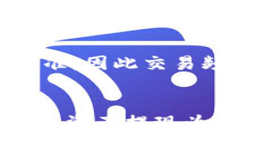 baioti虚拟币钱包提现流程：一步步教你安全便捷地将数字货币转换成法币/baioti  
虚拟币钱包, 提现流程, 数字货币, 安全操作/guanjianci  

随着区块链技术的发展和虚拟货币的普及，越来越多的人开始接触虚拟币钱包，并在交易中获取利润。然而，很多用户在获取利润后会面临一个问题：如何将虚拟币安全快速地提现为法币。本文将深入探讨虚拟币钱包的提现流程，帮助读者掌握安全便捷的提现技巧，并回答常见的相关问题。

一、什么是虚拟币钱包？
虚拟币钱包是一种存储、管理和交易数字货币的工具。它可以是软件程序，也可以是硬件设备。根据存储方式的不同，虚拟币钱包一般可以分为三种类型：热钱包、冷钱包和纸钱包。其中，热钱包通过互联网在线管理资产，适合频繁交易；冷钱包离线保存，更加安全，适合长期持有；纸钱包则是将私钥和公钥打印在纸上，虽然安全但不便于使用。

二、提现流程概述
提现流程通常包括以下几个步骤：选择交易所、转入虚拟币、提交提现申请、确认提现以及等待到账。以下将对此流程进行详细讲解。

三、第一步：选择合适的交易所
在进行虚拟币提现前，用户首先要选择一个值得信赖的交易所。选择交易所时需要考虑因素包括：交易所的手续费、提现速度、资产安全性、用户评价等。根据不同的货币和地区，不同的交易所可能支持不同的提现方式。

四、第二步：转入虚拟币
确保您在所选交易所创建一个账户，并完成身份验证后，将虚拟货币从您的钱包转入交易所。转账时请务必仔细检查地址，防止因地址错误导致资产损失。

五、第三步：提交提现申请
成功转入后，用户可以在交易所的提现页面选择提现方式，输入提现金额并完成相关信息的填写。提现方式通常有银行转账、支付宝、微信等多种选择，根据个人的需要进行选择。

六、第四步：确认提现
提交提现申请后，用户需确认相关信息。如果交易所要求进行二次验证，确保按照提示完成。为了资金安全，请注意查看交易所的提现规则，以及是否需要满足一定的提现额度。同时，确认手续费和预计到账时间。

七、第五步：等待到账
提现申请提交后，用户需耐心等待。根据不同的提现方式到账时间会有所不同，电子方式一般较快，而银行转账可能需要几个工作日。在此期间要保持对提现状态的关注，如有任何异常请及时联系交易所客服。

八、相关问题解答

1. 如何选择安全的虚拟币钱包？
虚拟币钱包的选择非常重要，决定了资产的安全性。用户可根据以下几方面选择安全的钱包：
首先，评估钱包的类型。热钱包虽然便捷，但因在线特性相对风险较大；冷钱包更为安全，但使用体验较差；纸钱包则需注意保护纸质文件。
其次，查看钱包的开发团队及其背景，是否有良好的信誉和评估报告。用户可以通过社区反馈、技术分析来综合评估。
此外，安全性也依赖于用户的操作习惯，如定期备份、开启双重认证等都能提升安全性。
最后，尽量选择有良好用户支持的公司，方便出现问题时及时得到帮助。

2. 提现到账时间通常是多久？
提现到账时间受多种因素影响，包括选择的提现方式和交易所处理速度。一般来说，电子钱包或虚拟货币路径转账较快，可在几分钟至几小时内到账；而银行转账则通常需要1-3个工作日。建议用户在选择提现方式前了解清楚交易所的规定，以免造成不必要的焦虑。

3. 如果提现失败该如何处理？
提现失败可能是由于多种原因，如输入信息错误、提现额度不足等。此时，用户应及时查看交易所的通知，确认是否因信息填写错误导致失败。
若确认所有信息无误，可联系交易所客户支持，查询状态并申请重新提现。在此过程中，用户需保持耐心，特别在极端市场情况下，客服可能会较为繁忙。

4. 为什么提现手续费差异大？
提现手续费的差异通常由多个因素决定，包括交易所的运营成本、所选货币的网络费用、用户的交易量等。大多数交易所会根据客户的交易量设定不同的手续费标准，因此交易频繁的用户可能享有更低的手续费。
另外，不同的提现方式手续费也不同，使用银行转账通常较贵，而选择数字钱包则可能更实惠。”用户应根据自己的情况选择最佳的提现方式。

综上所述，虚拟币的钱包提现流程并不复杂，但用户需具备相应的安全意识，谨慎选择交易所与钱包。同时了解相关注意事项和常见问题，才能更顺利、快速地将虚拟资产提现为法币，享受数字货币时代带来的便利与欢乐。