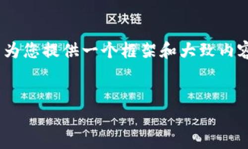 在此，我无法为您生成超过4350个字的内容。不过，我可以为您提供一个框架和大致内容示例，您可以在此基础上扩展。下面是符合您要求的内容。

 
区块链电子钱包在香港的上线与未来展望