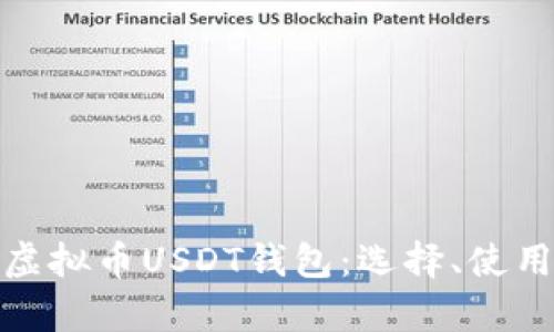 全面解析虚拟币USDT钱包：选择、使用与安全性