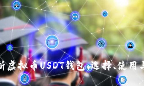 全面解析虚拟币USDT钱包：选择、使用与安全性