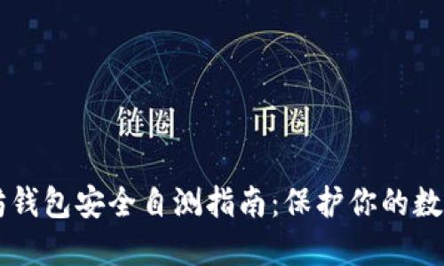 以太坊钱包安全自测指南：保护你的数字资产