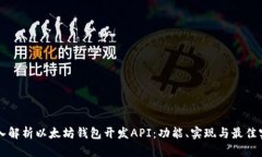 深入解析以太坊钱包开发