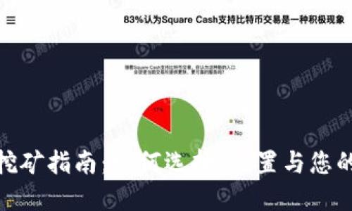 最新虚拟币钱包挖矿指南：如何选择、设置与您的虚拟币挖矿体验