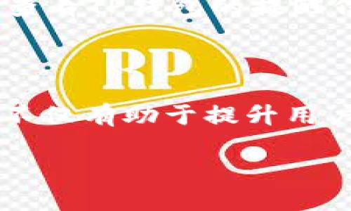   如何在TP钱包中使用USDT兑换BNB / 
 guanjianci TP钱包, USDT, BNB, 数字货币兑换 /guanjianci 

在近年来，数字货币的发展势头强劲，各种虚拟货币层出不穷。在这个过程中，TP钱包作为一款多功能数字货币钱包，快速赢得了众多用户的青睐。本文将详细介绍如何在TP钱包中使用USDT兑换BNB，帮助用户实现数字资产的灵活管理与转化。

### 第一部分：TP钱包概述

TP钱包是一个去中心化的数字资产钱包，支持以太坊（ETH）、比特币（BTC）、币安链（BNB）等多种主流数字资产的存储和交易。TP钱包提供了易于使用的界面，让用户能够方便地管理自己的数字财产，同时确保了资产的安全性和隐私性。

TP钱包还允许用户进行数字资产的交换，这就意味着用户可以在平台上快速地将一种数字资产转换为另一种资产。在本篇文章中，我们将专注于如何将USDT兑换为BNB。

### 第二部分：准备工作

#### 1. 下载并安装TP钱包

首先，用户需要在官方渠道下载TP钱包并进行安装。TP钱包支持Android和iOS系统，用户可以根据自己的设备选择合适的版本进行下载。

#### 2. 创建钱包或导入已有钱包

安装完成后，用户可以选择创建一个新的钱包或导入一个已有的钱包。若选择创建新钱包，需妥善保存助记词和私钥，确保资产安全。如果是导入已有钱包，则按照提示输入助记词或私钥进行导入。

#### 3. 充值USDT

在进行交易之前，用户需确保钱包中有足够的USDT用于兑换BNB。可以通过交易所或其他方式将USDT充值到TP钱包中。

### 第三部分：在TP钱包中使用USDT兑换BNB

#### 1. 打开TP钱包并进入交易界面

打开TP钱包后，用户需要找到并点击“交换”或“交易”功能。通常这些功能位于钱包主页或者侧边菜单中。

#### 2. 选择兑换的货币对

在交易界面中，用户可以选择将USDT换成BNB。首先，一般会有两个下拉框，用户需要在第一个框中选择USDT，在第二个框中选择BNB。完成选择后，系统将自动显示当前的汇率以及用户可以兑换到的BNB数量。

#### 3. 输入兑换数量

在输入框中，用户需输入希望兑换的USDT数量。系统会同步更新BNB的预估数量及相关的交易手续费信息。

#### 4. 确认交易信息

在确认交易之前，用户需要仔细核对交易信息，包括兑换数量、交易手续费和汇率等。确保无误后，用户可以点击“确认”按钮以提交交易请求。

#### 5. 完成交易

一旦交易被确认，系统将自动处理兑换操作，用户可以在“交易记录”中查看此次交易的状态和详情。成功后，BNB将会被自动转入用户的TP钱包中。

### 第四部分：可能出现的疑问与解决

#### 1. USDT兑换BNB的手续费是多少？

在进行USDT兑换BNB的操作时，用户需要关注交易手续费的问题。手续费通常由TP钱包交易平台自己设定，依据市场情况和交易需求而有所不同。用户可以在交易界面清楚地看到相关手续费信息。

#### 2. 兑换汇率波动大吗？

数字货币的市场行情变化非常迅速，特定时间段内的汇率可能会产生较大的波动。因此，用户在进行兑换时，若发现汇率不如预期，可以考虑稍后再进行操作。不过，需要注意的是，币价随时可能发生变化，交易的时机选择很重要。

#### 3. 怎样确保交易的安全性？

用户在进行交易时，需确保TP钱包的安全性。要想保障账户安全，用户可以启用双重认证，并定期更改密码。同时，务必保管好助记词和私钥，切勿泄露给他人。

#### 4. 如果兑换失败，该如何处理？

在极少数情况下，由于网络拥堵、交易所问题或用户网络原因，USDT兑换BNB可能会导致交易失败。此时，用户需检查交易记录，确认是否有扣费，并查看TP钱包的提醒信息。若发现问题，用户可以联系客服进行咨询和解决。

### 结尾

通过以上步骤详解，相信用户已经掌握了如何在TP钱包中使用USDT兑换BNB的全面流程。在数字货币日益普及的今天，掌握这些基本的交易技巧，不仅有助于提升用户的交易体验，也能有效管理个人资产。对于那些拥有多种数字货币的投资者来说，灵活的兑换能力将极大地方便他们在市场波动中做出快速应对。

交易成功后，记得随时关注自身资产动态，根据市场情况做适时的调整，确保您的资产在安全与增长之间取得最佳平衡。