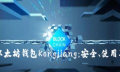 全面解析以太坊钱包Kong
