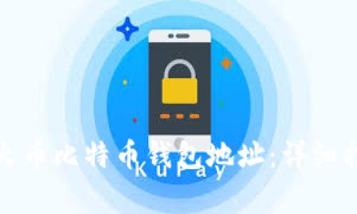 如何安全使用火币比特币钱包地址：详细指南与注意事项