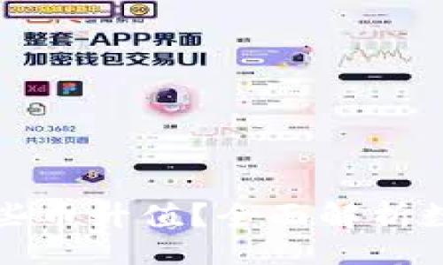 页面
以太坊钱包能存哪些币升值?全面解析数字资产的存储价值