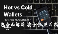 以太坊混币钱包全面解析