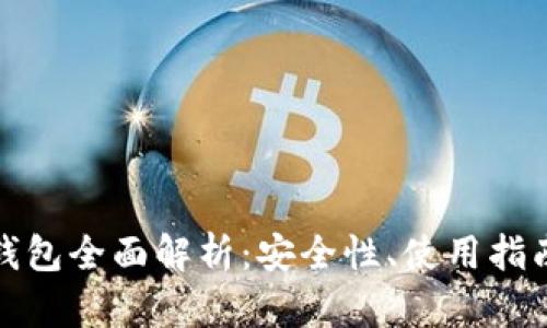 以太坊混币钱包全面解析：安全性、使用指南与潜在风险