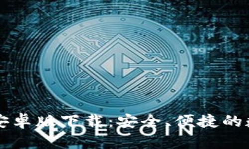 以太坊官方钱包安卓版下载：安全、便捷的数字资产管理工具