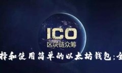 如何选择和使用简单的以