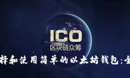 如何选择和使用简单的以太坊钱包：全面指南
