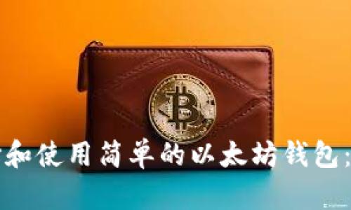 如何选择和使用简单的以太坊钱包：全面指南