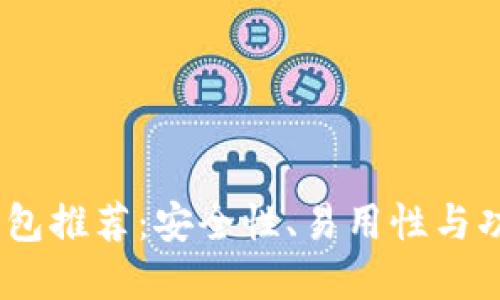 2023年比特币钱包推荐：安全性、易用性与功能性的完美结合