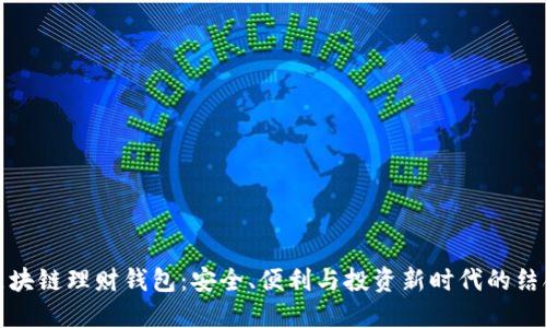 区块链理财钱包：安全、便利与投资新时代的结合