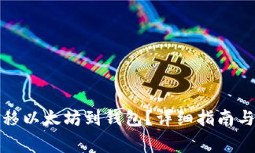 如何在币安转移以太坊到钱包?详细指南与常见问题解答