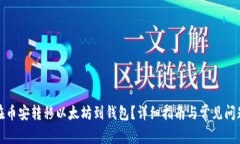 如何在币安转移以太坊到