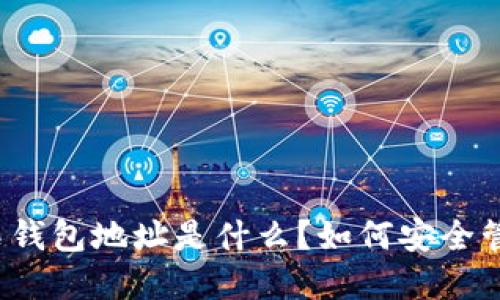 比特币钻石钱包地址是什么？如何安全管理和使用？