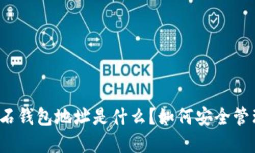 比特币钻石钱包地址是什么？如何安全管理和使用？